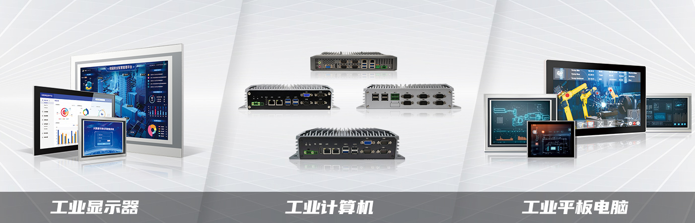 嵌入式工業平板一體機
