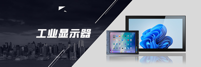 工業顯示器